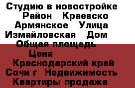 Студию в новостройке › Район ­ Краевско-Армянское › Улица ­ Измайловская › Дом ­ 59 › Общая площадь ­ 23 › Цена ­ 1 100 000 - Краснодарский край, Сочи г. Недвижимость » Квартиры продажа   